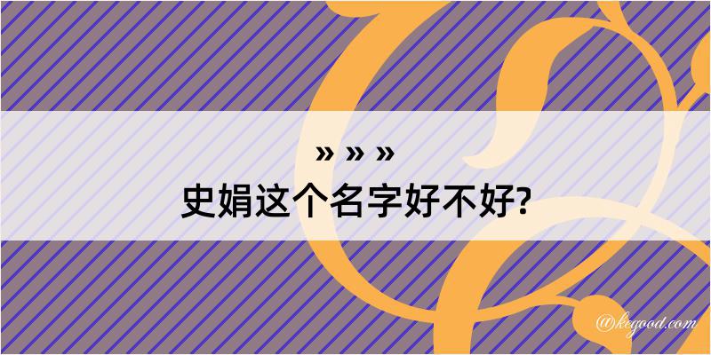 史娟这个名字好不好?