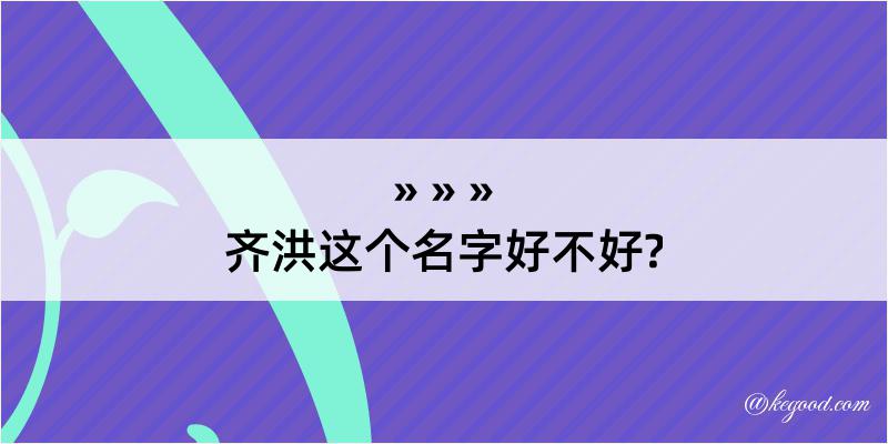 齐洪这个名字好不好?