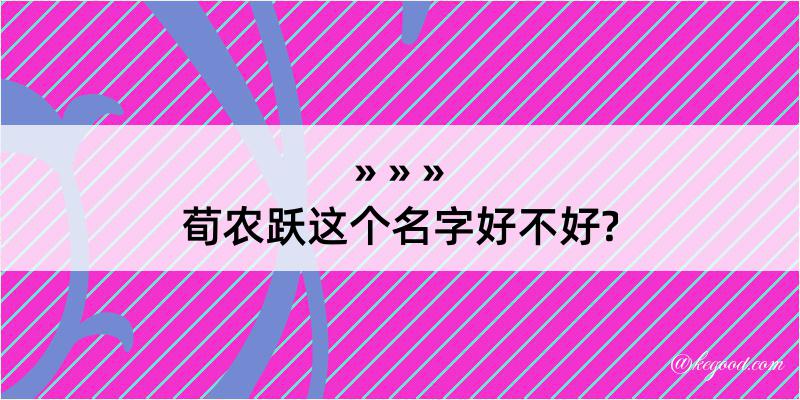 荀农跃这个名字好不好?