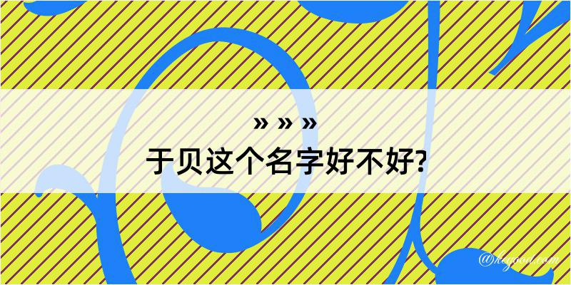 于贝这个名字好不好?