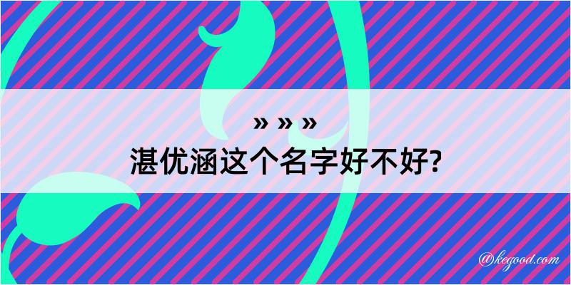 湛优涵这个名字好不好?