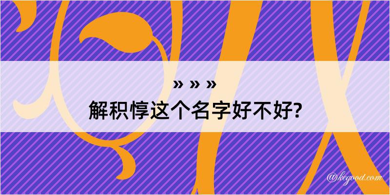 解积惇这个名字好不好?