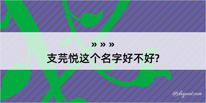 支芫悦这个名字好不好?