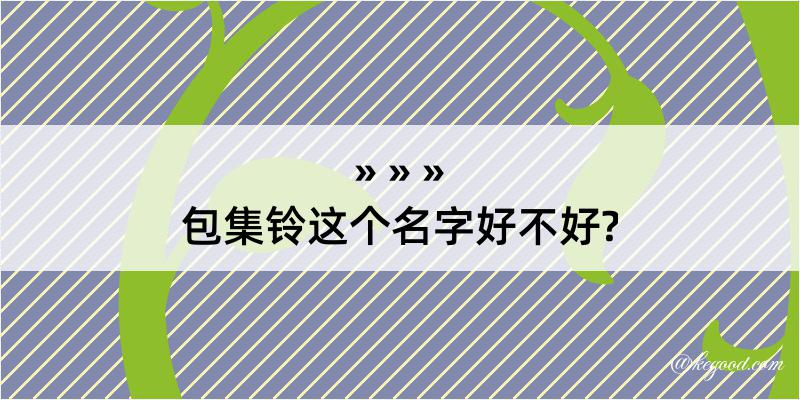 包集铃这个名字好不好?