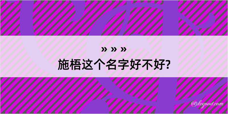 施梧这个名字好不好?