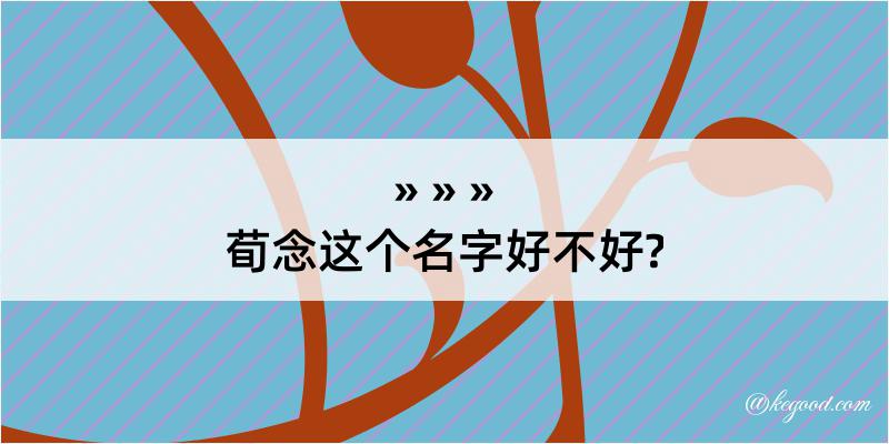 荀念这个名字好不好?