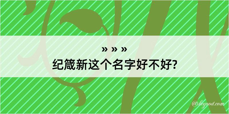 纪箴新这个名字好不好?