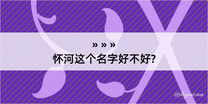 怀河这个名字好不好?