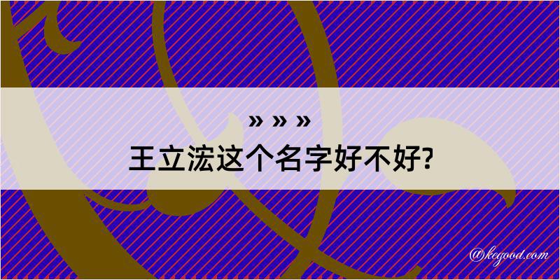 王立浤这个名字好不好?