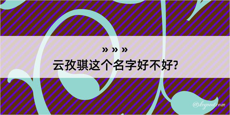 云孜骐这个名字好不好?