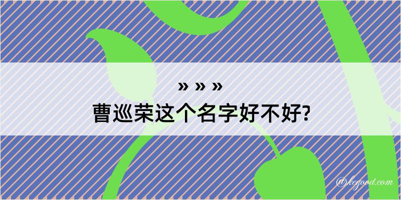 曹巡荣这个名字好不好?