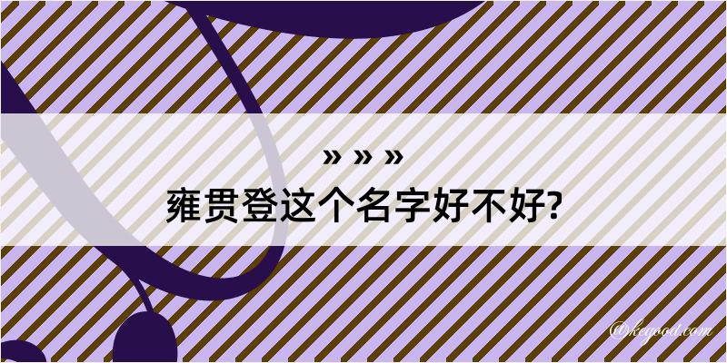 雍贯登这个名字好不好?