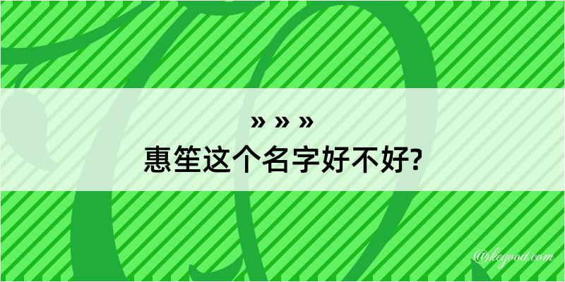 惠笙这个名字好不好?