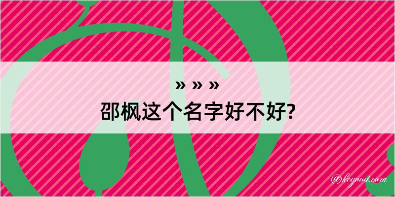 邵枫这个名字好不好?