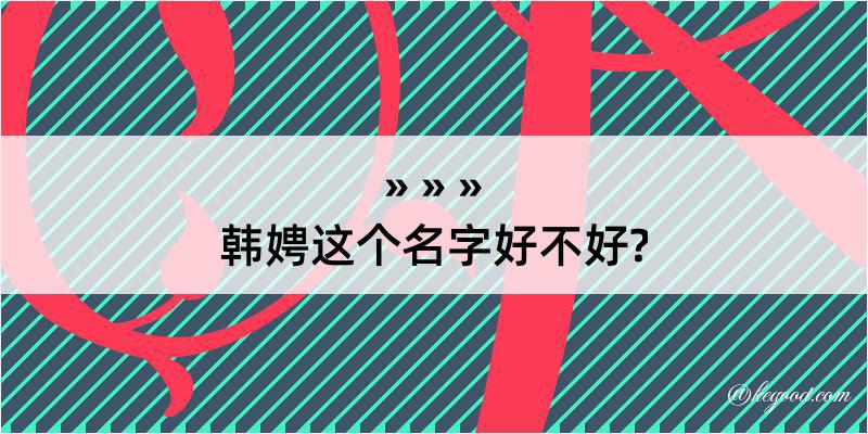 韩娉这个名字好不好?