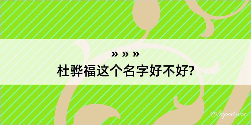 杜骅福这个名字好不好?