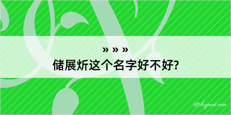 储展炘这个名字好不好?