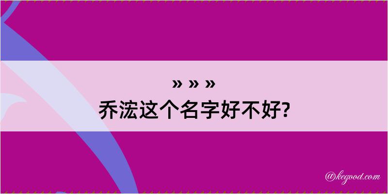 乔浤这个名字好不好?