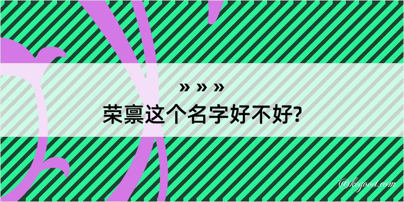 荣禀这个名字好不好?