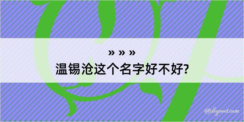 温锡沧这个名字好不好?