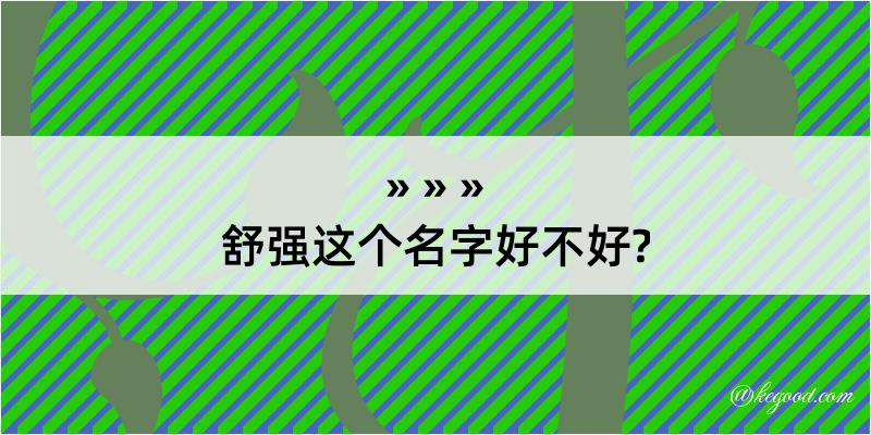 舒强这个名字好不好?