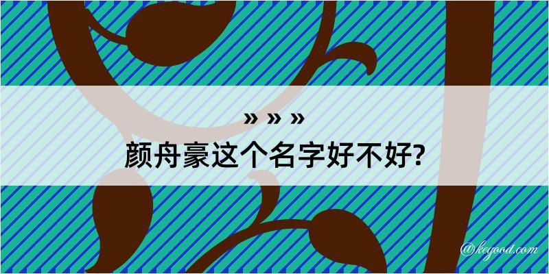 颜舟豪这个名字好不好?