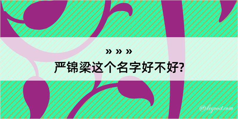 严锦梁这个名字好不好?