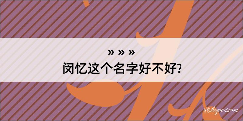 闵忆这个名字好不好?