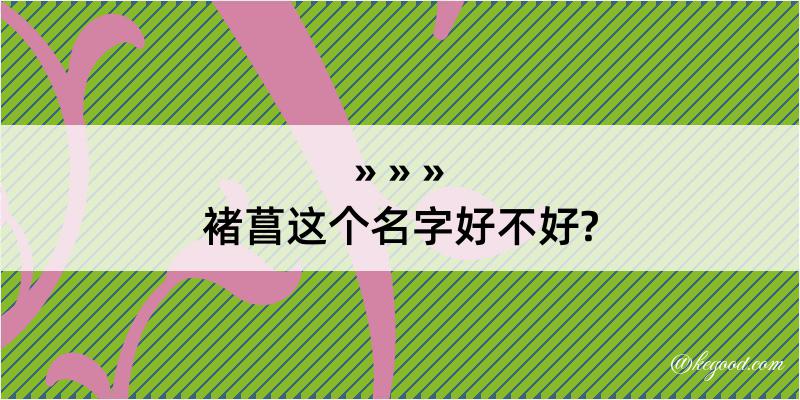 褚菖这个名字好不好?