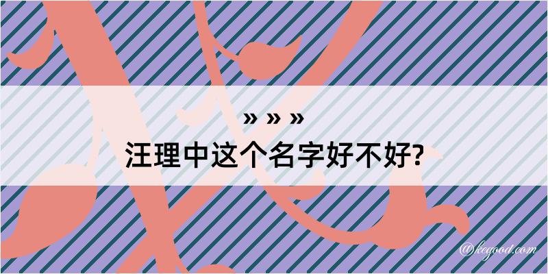 汪理中这个名字好不好?