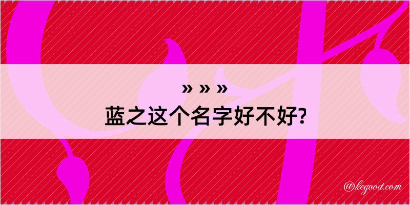 蓝之这个名字好不好?