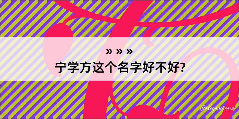 宁学方这个名字好不好?