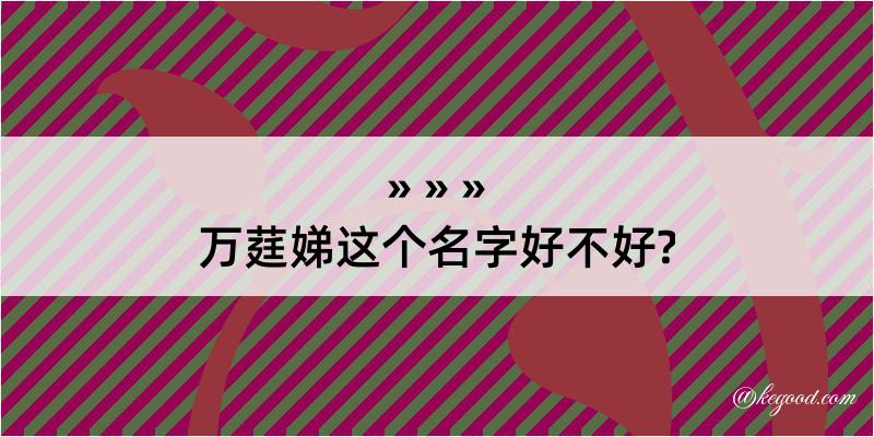 万莛娣这个名字好不好?