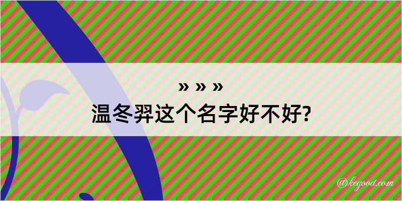 温冬羿这个名字好不好?