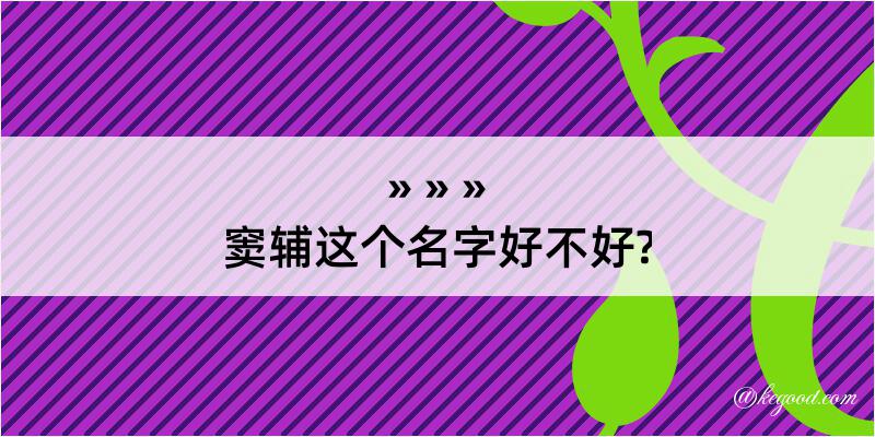 窦辅这个名字好不好?