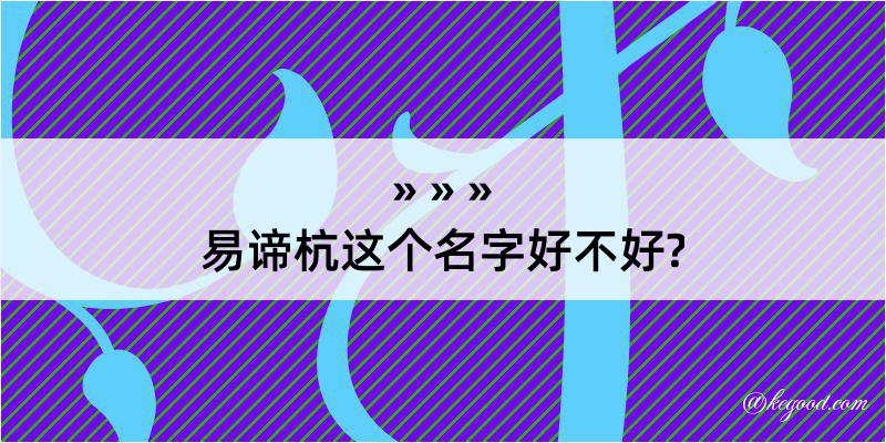 易谛杭这个名字好不好?