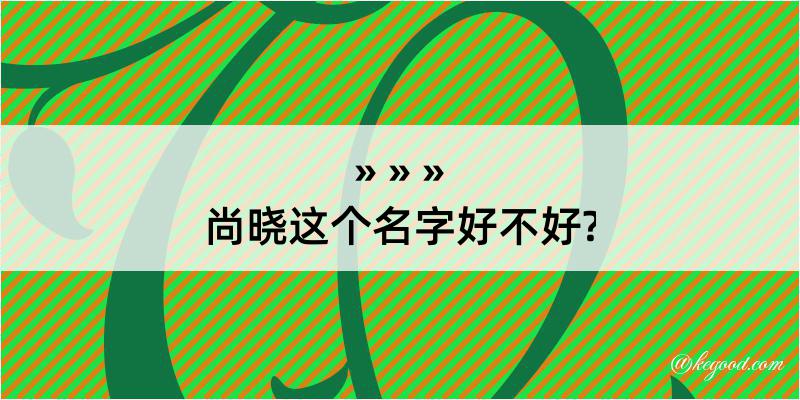 尚晓这个名字好不好?