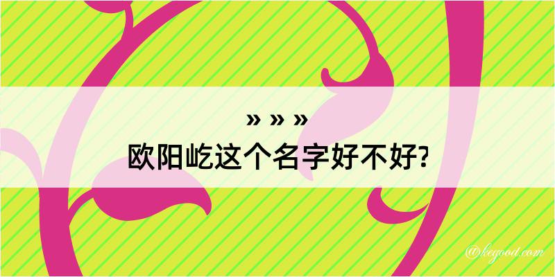 欧阳屹这个名字好不好?