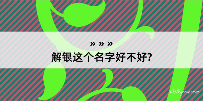 解银这个名字好不好?