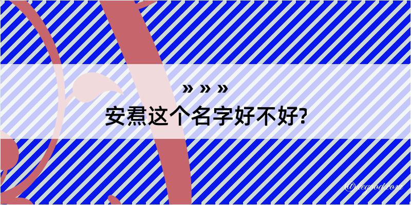 安焄这个名字好不好?