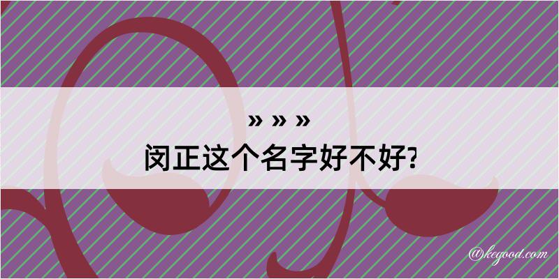 闵正这个名字好不好?