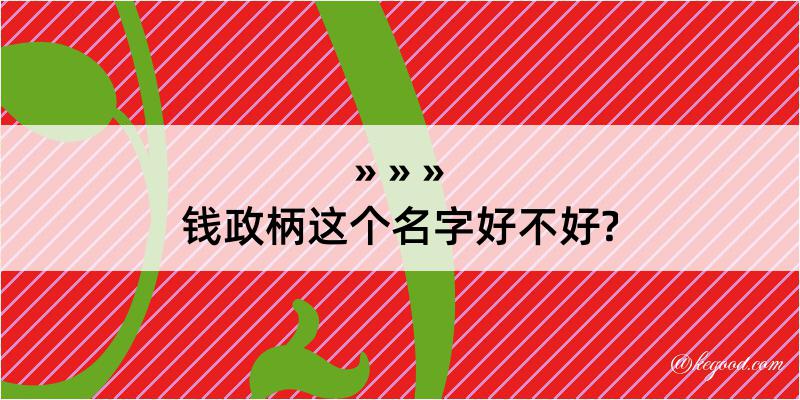 钱政柄这个名字好不好?