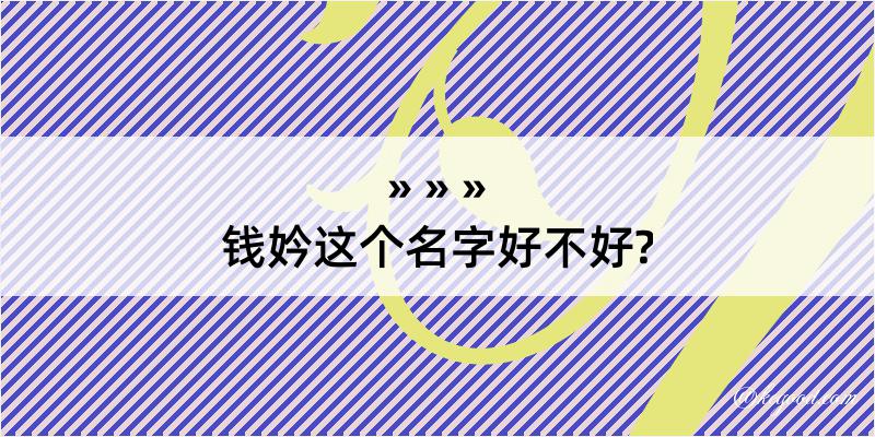 钱妗这个名字好不好?