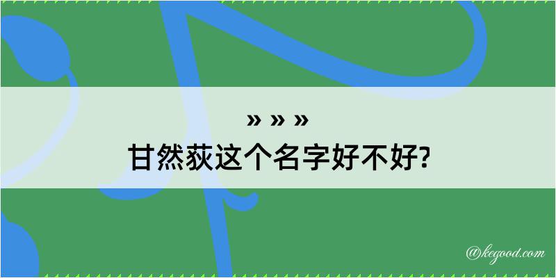 甘然荻这个名字好不好?