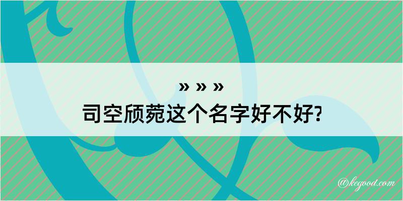 司空颀菀这个名字好不好?