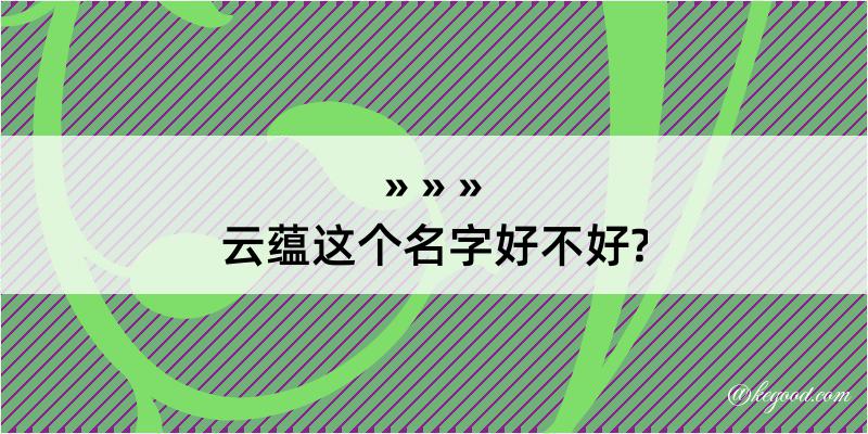 云蕴这个名字好不好?