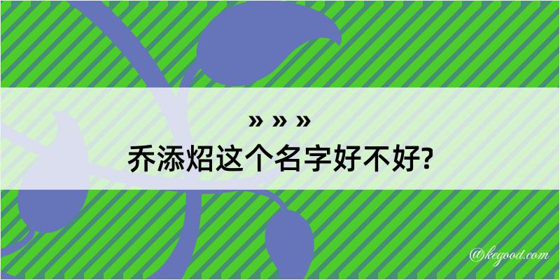 乔添炤这个名字好不好?