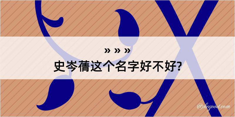 史岑蒨这个名字好不好?