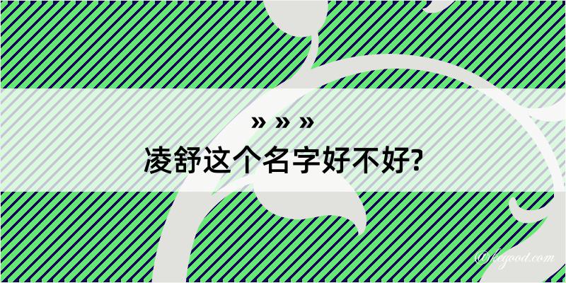 凌舒这个名字好不好?