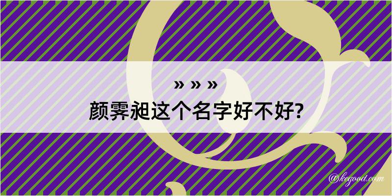 颜霁昶这个名字好不好?